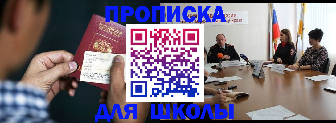 прописка для школы в Минеральных Водах