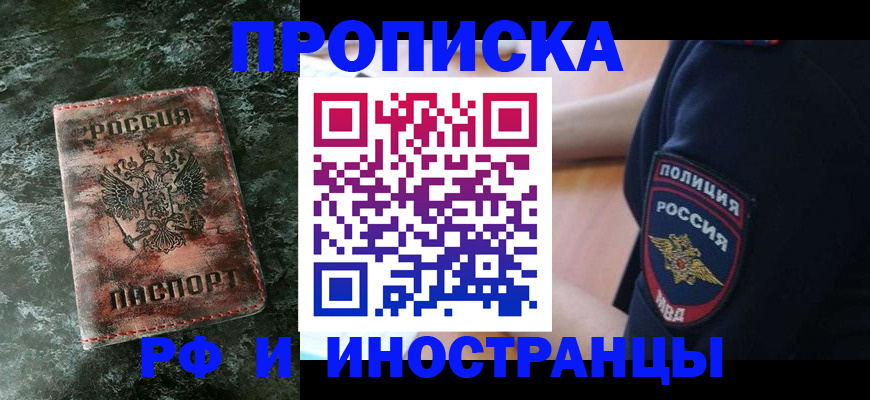 прописка для работы в Минеральных Водах